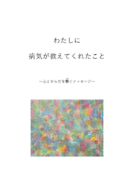 わたしに病気が教えてくれたこと